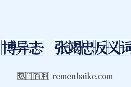 博异志·张竭忠反义词是什么意思的图片